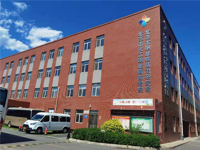 星光指引趕路人 夢想照亮新征程 — 北京市化工職業病防治院技術咨詢發展紀實