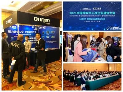 聚力通信安全，引領智能未來 東進技術閃耀2021中國呼叫中心及企業通信大會北京站